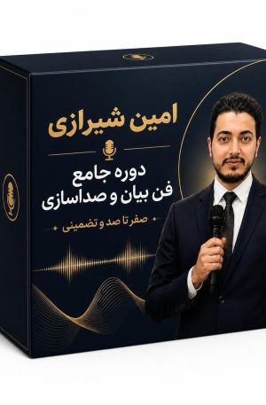دوره جامع فن بیان و صداسازی(صدای آلفا)